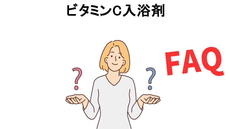 ビタミンC入浴剤についてよくある質問【意味ない以外】